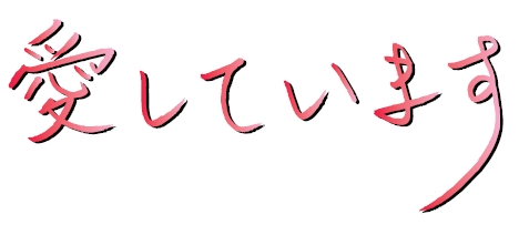 Je t'aime - Japonais